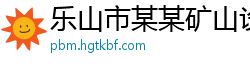 乐山市某某矿山设备有限公司